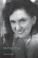 הגיל המדומה