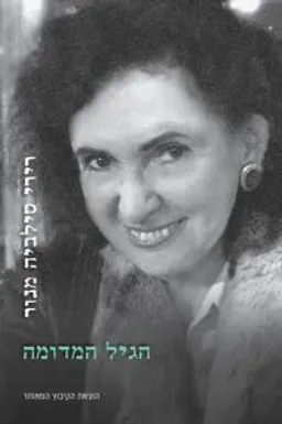 הגיל המדומה