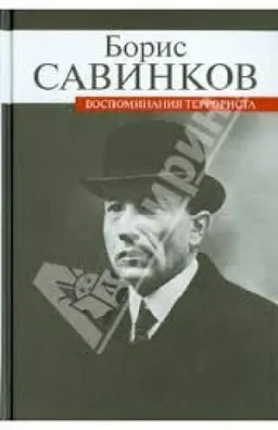 ВОСПОМИНАНИЯ ТЕРРОРИСТА