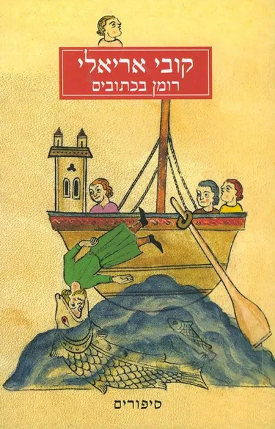 רומן בכתובים : סיפורים