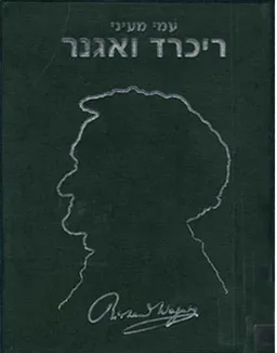 ריכרד ואגנר : מונוגרפיה