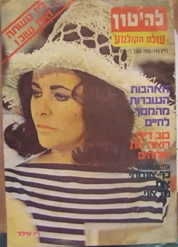 עטיפת הספר להיטון גליון מספר 344 [ליז טיילור] מאת להיטון