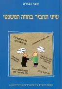 עיוני תחביר בחוזה המשפטי