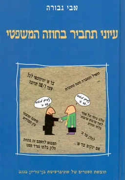 עיוני תחביר בחוזה המשפטי