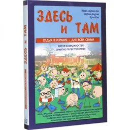 ЗДЕСЬ И ТАМ : ОТДЫХ В ИЗРАИЛЕ - ДЛЯ ВСЕЙ СЕМЬИ