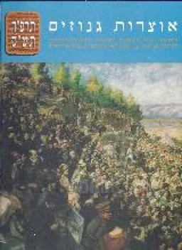 אוצרות גנוזים