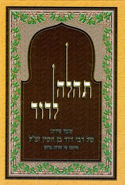 ספר תהלה לדוד : קובץ שירתו של רבי דוד בן חסין