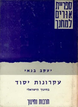עקרונות-יסוד בחינוך הישראלי : דרכים וערכים בחינוך ובהוראה