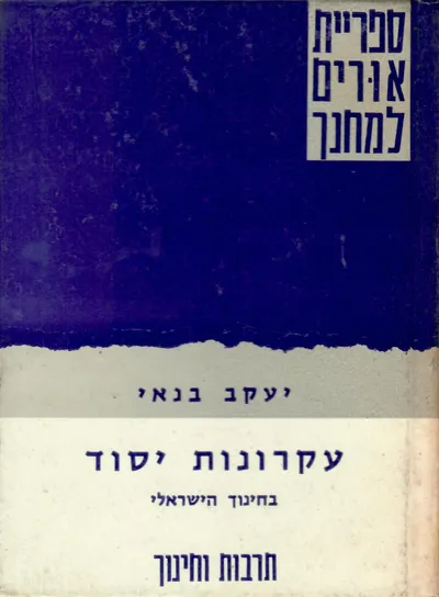 עקרונות יסוד בחינוך הישראלי : דרכים וערכים בחינוך ובהוראה