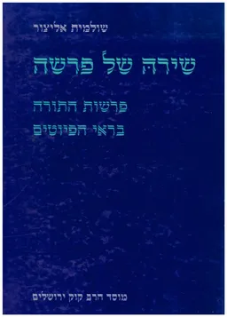 שירה של פרשה