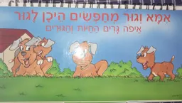 אמא וגור מחפשים היכן לגור