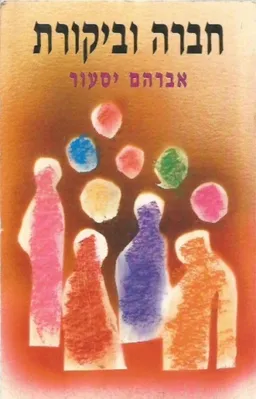 עטיפת הספר חברה וביקורת: דיונים לשעתם ולשעה זו מאת אברהם יסעור