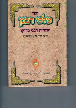 ספר מלכי רבנן : תולדות רבני מרוקו
