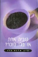 קוביה אחת או בלי סוכר?