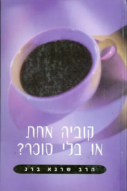 קוביה אחת או בלי סוכר?