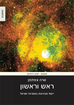 עטיפת הספר ראש וראשון מאת שרה צפתמן