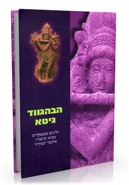 הבהגווד גיטה