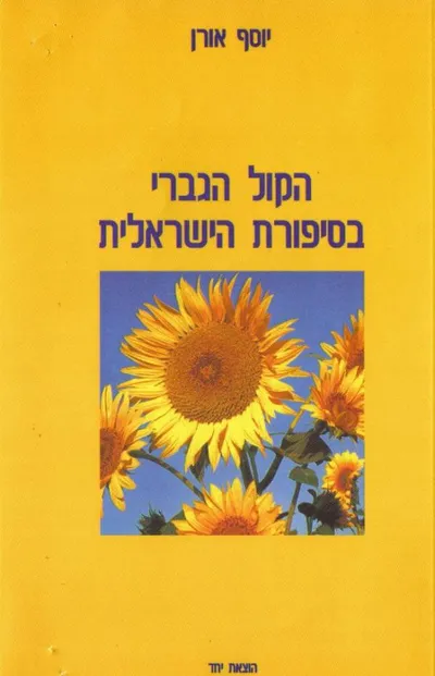 הקול הגברי בסיפורת הישראלית