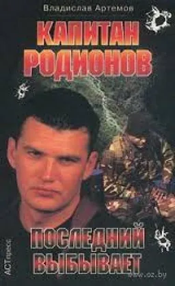КАПИТАН РОДИОНОВ. ПОСЛЕДНИЙ ВЫБЫВАЕТ