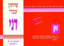 שיחון עברי-דני (חדש)