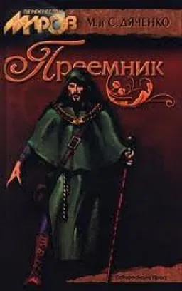 ПРЕЕМНИК