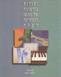 יסודות בהרמוניה של הג'אז והמוסיקה הקלה