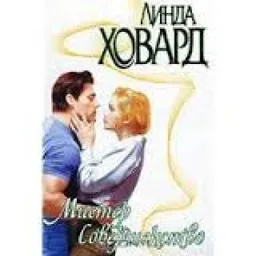 МИСТЕР СОВЕРШЕНСТВО