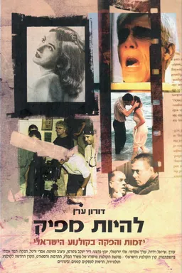 להיות מפיק : יזמות והפקה בקולנוע הישראלי