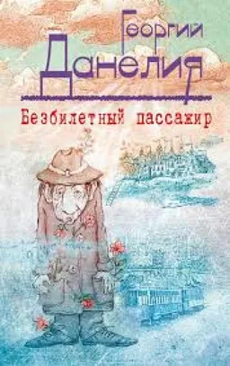 БЕЗБИЛЕТНЫЙ ПАССАЖИР