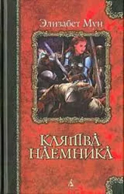 עטיפת הספר КЛЯТВА НАЕМНИКА מאת ЭЛИЗАБЕТ МУН