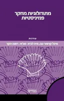 מתודולוגיות מחקר פמיניסטיות