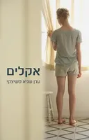 אקלים
