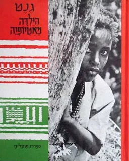 עטיפת הספר גנט הילדה מאטיופיה מאת אַסְטְרִיד לִינְדְגְרֶן