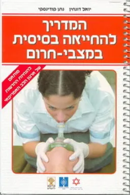 המדריך להחייאה בסיסית במצבי-חירום