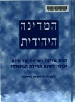 המדינה היהודית - האם מדינת ישראל של היום יכולה להיות תחילת הגאולה?