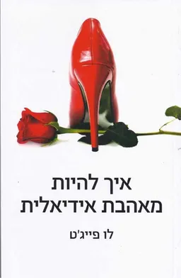 איך להיות מאהבת אידיאלית : המדריך המלא לטכניקות שיגרמו לו להשתגע