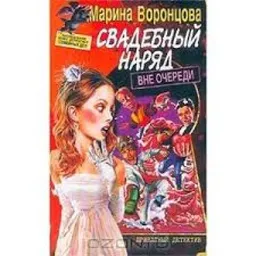 СВАДЕБНЫЙ НАРЯД ВНЕ ОЧЕРЕДИ