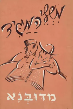 משלי המגיד מדובנא