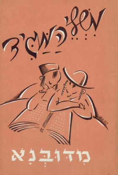 משלי המגיד מדובנא : והוא קובץ מבחר משליו ומעשיותיו של המגיד