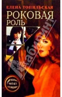 РОКОВАЯ РОЛЬ