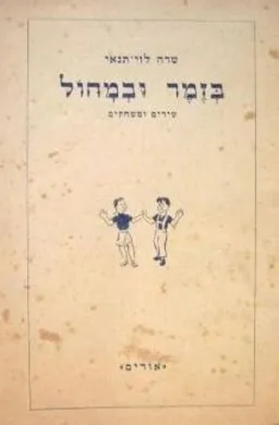 שרה לוי תנאי - בזמר ובמחול