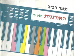 האורגנית חלק ב'
