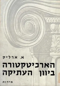 הארכיטקטורה ביוון העתיקה