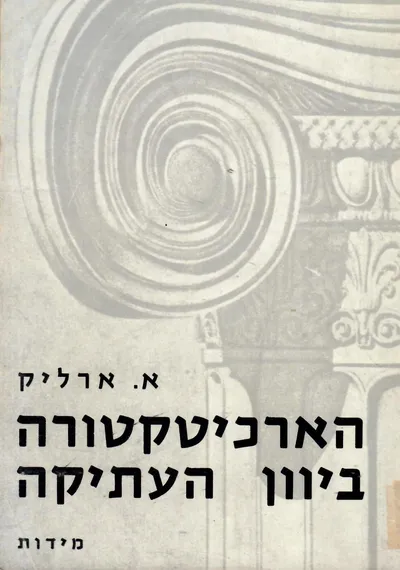 הארכיטקטורה ביוון העתיקה