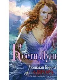 КОСТИ ЛУНЫ