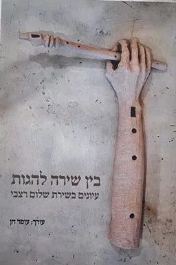 בין שירה להגות: עיונים בשירת שלום רצבי