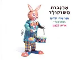 עטיפת הספר ארנבות משוקולד מאת אריה לבנון