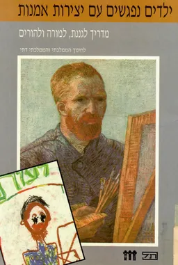 ילדים נפגשים עם יצירות אמנות : מדריך לגננת, למורה ולהורים : לחינוך הממלכתי והממלכתי דתי