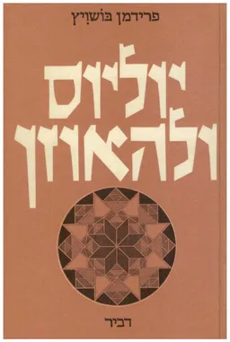 עטיפת הספר יוליוס ולהאוזן : יסודות וקני מידה בהיסטוריוגרפיה שלו מאת פרידמן בושביץ