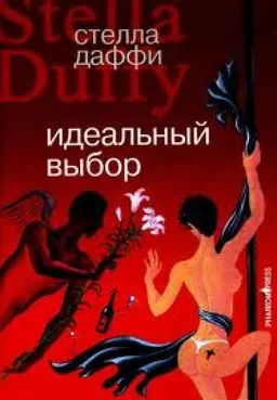 עטיפת הספר ИДЕАЛЬНЫЙ ВЫБОР מאת СТЕЛЛА ДАФФИ